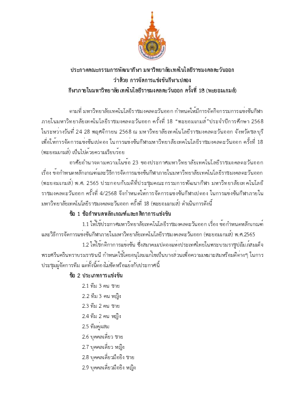 ประกาศฯ ว่าด้วยการแข่งขัน เปตอง.pdf