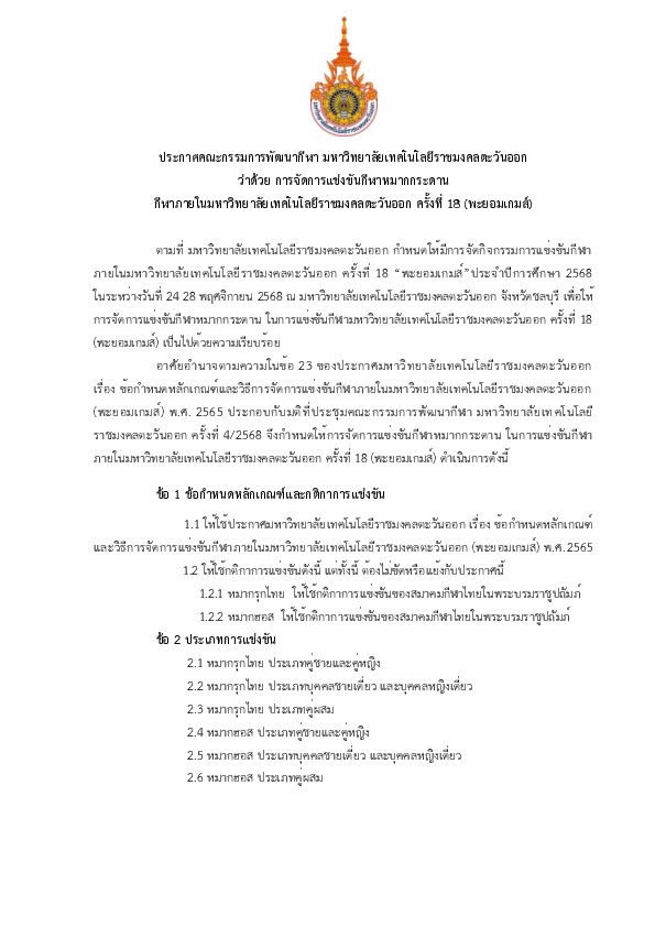 ประกาศฯ ว่าด้วยการแข่งขัน หมากกระดาน.pdf