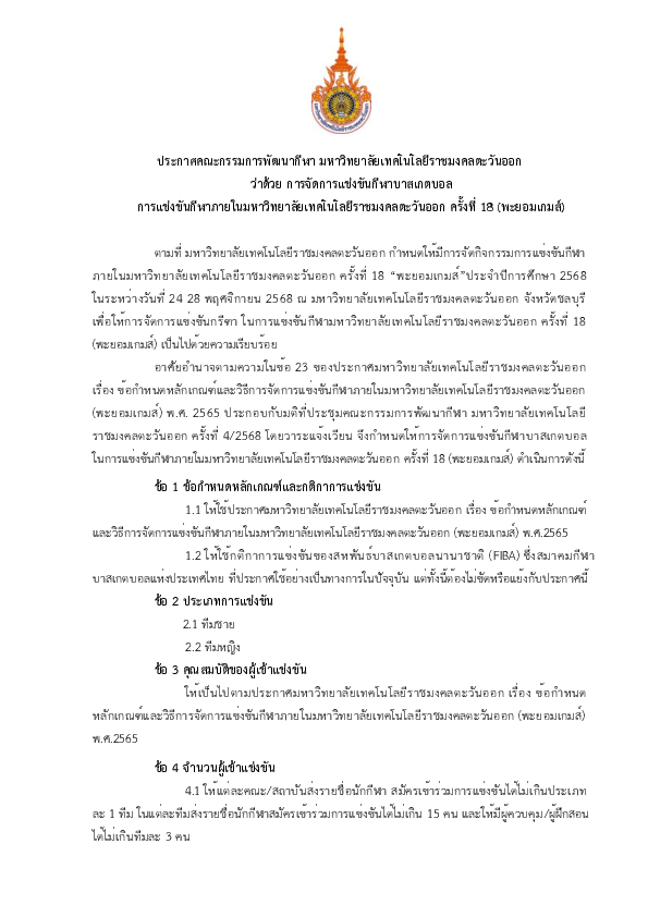 ประกาศฯ ว่าด้วยการแข่งขัน บาสเกตบอล .pdf