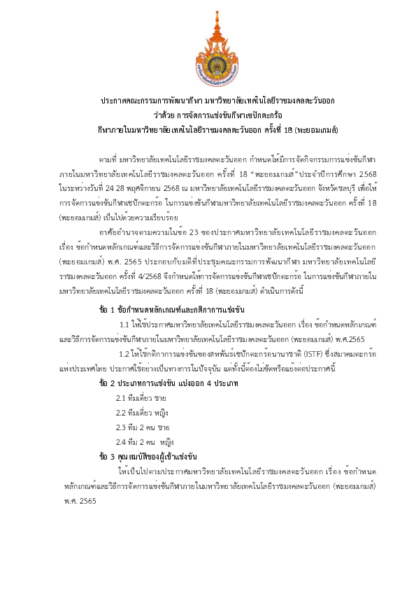 ประกาศฯ ว่าด้วยการแข่งขัน เซปักตะกร้อ.pdf