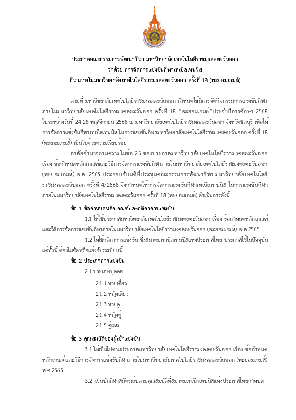 ประกาศฯ ว่าด้วยการแข่งขัน เทเบิลเทนนิส.pdf