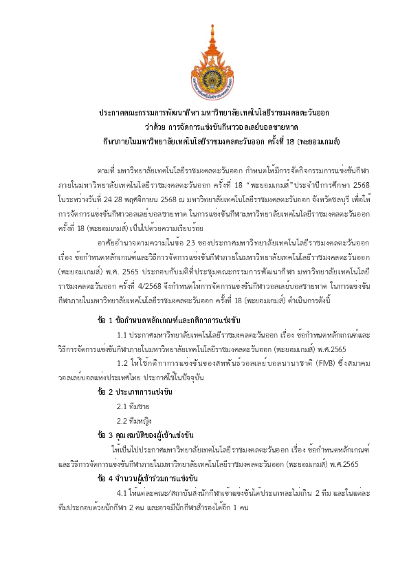 ประกาศฯ ว่าด้วยการแข่งขัน วอลเลย์บอลชายหาด .pdf