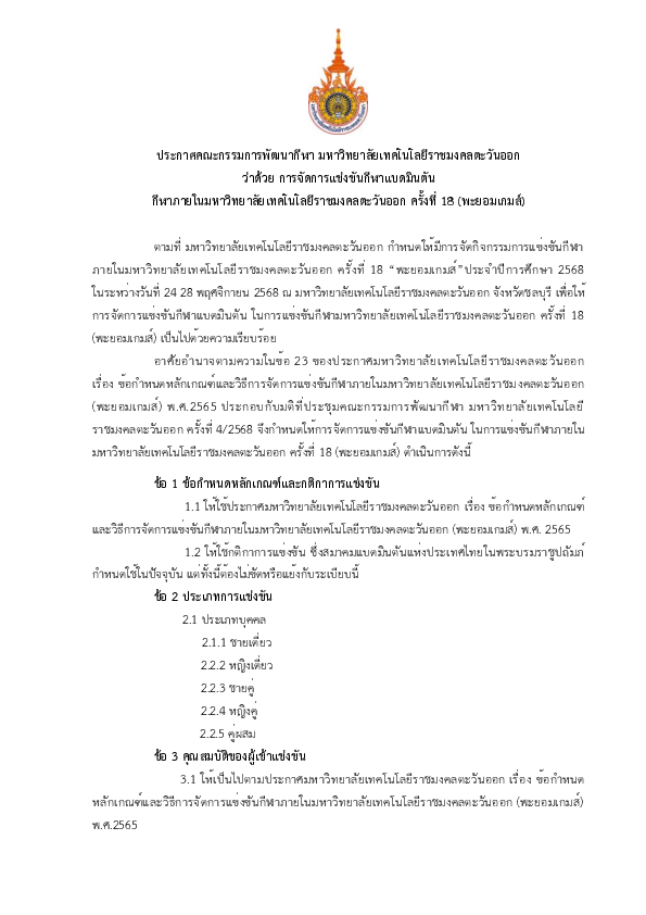 ประกาศฯ ว่าด้วยการแข่งขัน แบดมินตัน.pdf