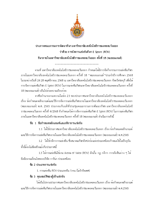 ประกาศฯ ว่าด้วยการแข่งขัน อีสปอร์ต ROV.pdf