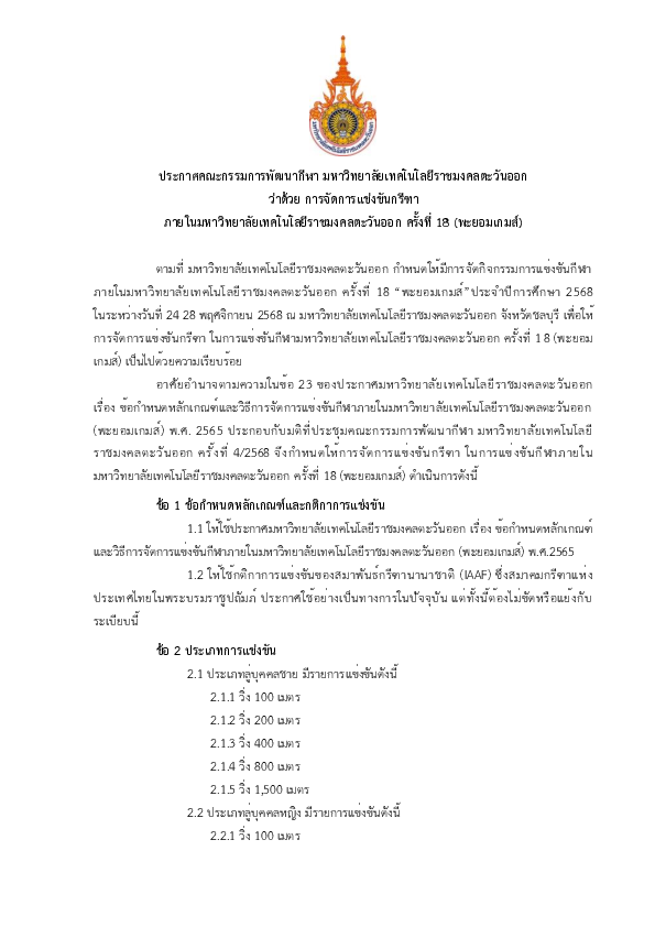 ประกาศฯ ว่าด้วยการแข่งขัน กรีฑา.pdf