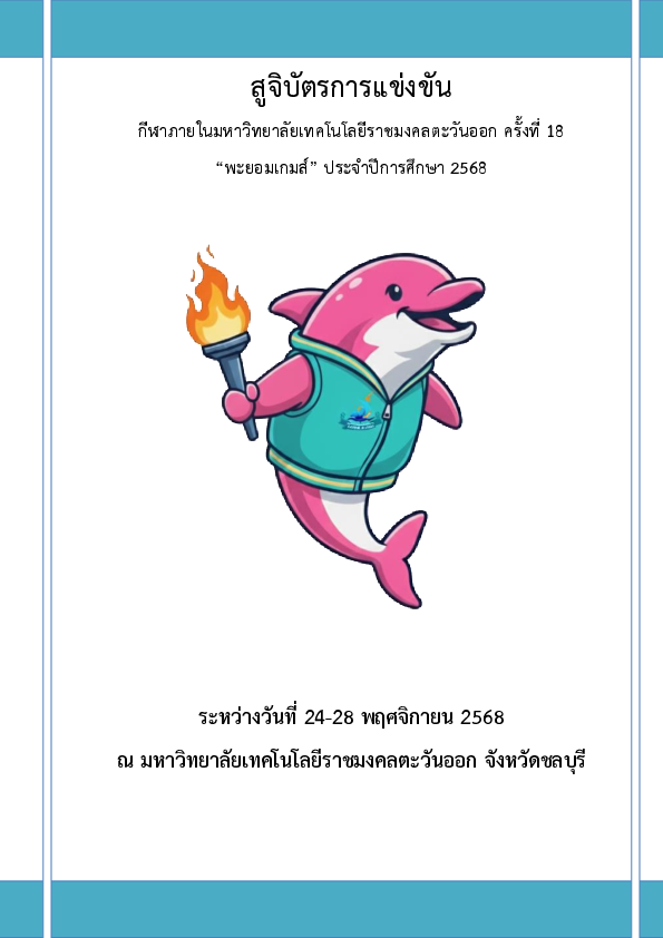 สูจิบัตรกีฬาพะยอมเกมส์ ครั้งที่ 18.pdf