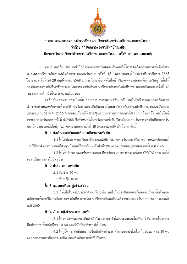 ประกาศฯ ว่าด้วยการแข่งขัน ชักกะเย่อ.pdf