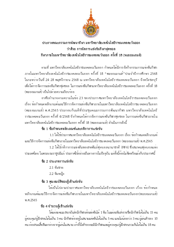 ประกาศฯ ว่าด้วยการแข่งขัน ฟุตซอล.pdf