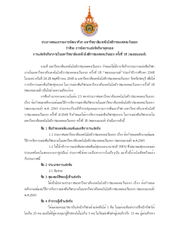 ประกาศฯ ว่าด้วยการแข่งขัน ฟุตบอล.pdf