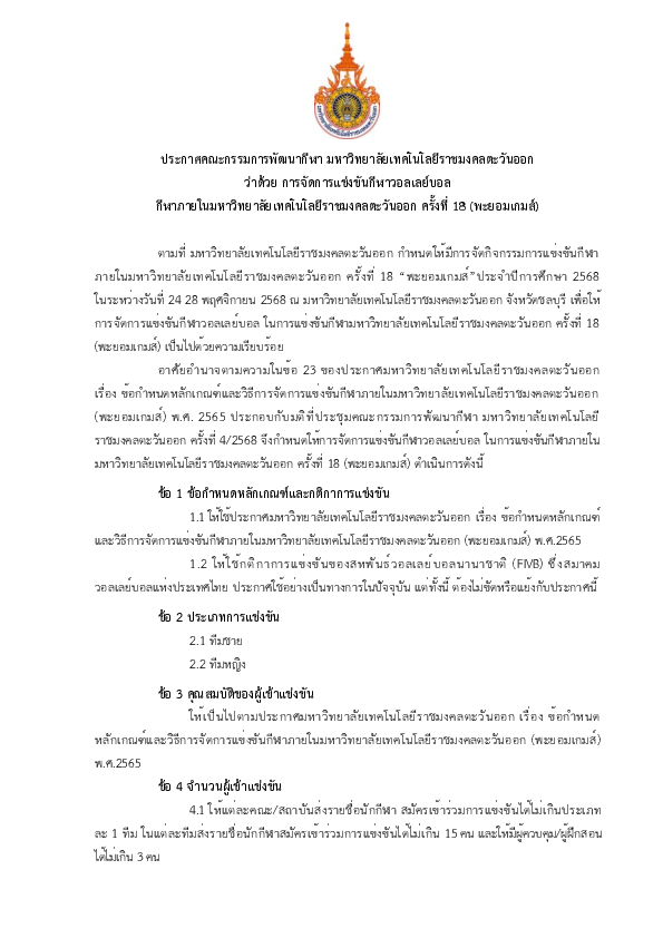 ประกาศฯ ว่าด้วยการแข่งขัน วอลเลย์บอล.pdf